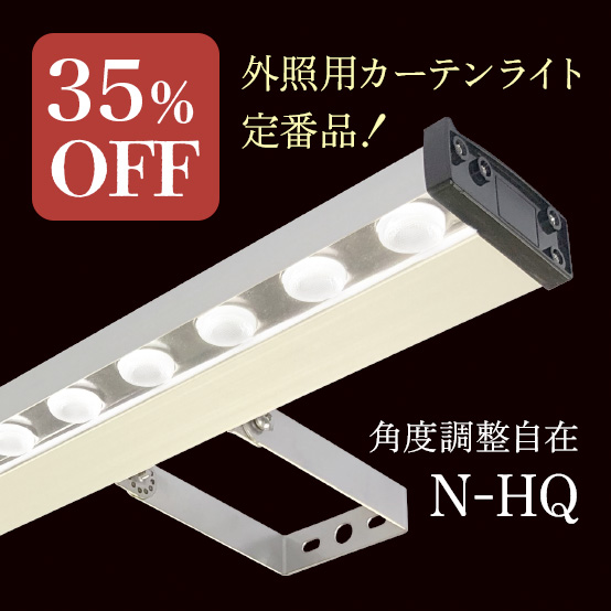 角度機能付きコンパクト型カーテンライト「N-HQ」開店記念セール！