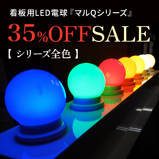 昔の看板電球をそのままポリカとLEDで再現！大人気「マルＱ」