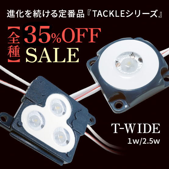 安定と信頼で発売から10年の実績、定番の看板用LEDレンズモジュール